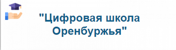Бесплатный электронный дневник «Цифровая школа Оренбуржья».